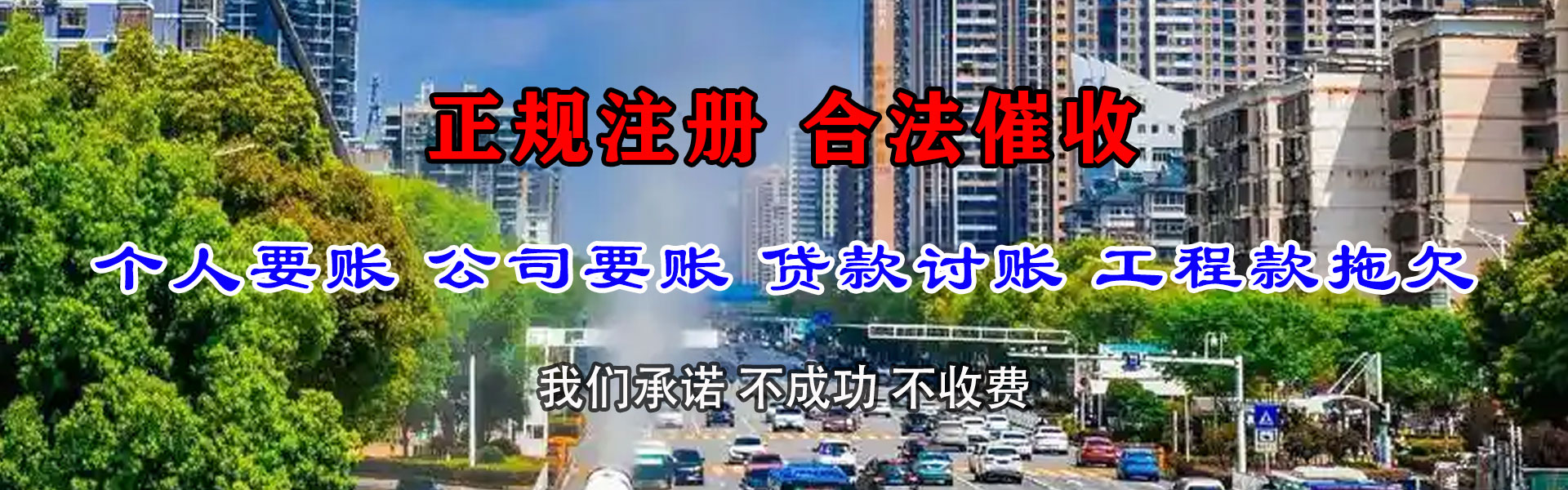 十堰清款公司